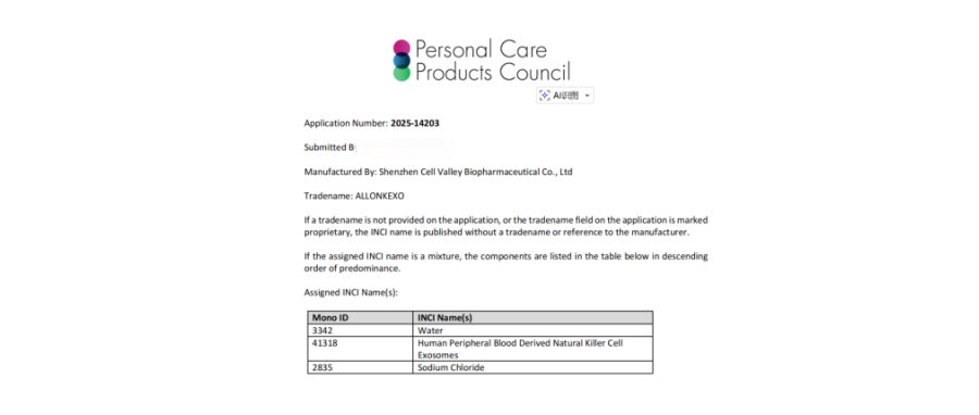 重磅喜讯｜深圳Ebpay支付获全球首个NK外泌体化妆品国际INCI备案，开启NK细胞衍生物（外泌体）国际规范化应用新篇章